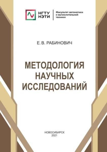 Е.В. Рабинович. Методология научных исследований