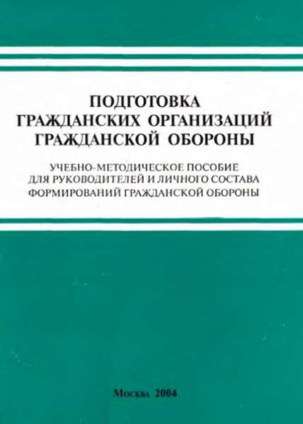 Подготовка гражданских организаций гражданской обороны