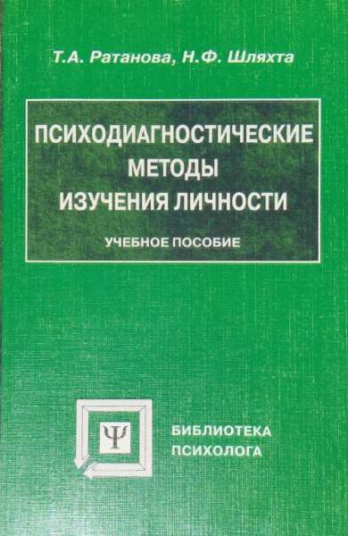 Психодиагностические методы изучения личности