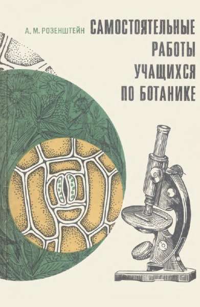 Самостоятельные работы учащихся по ботанике