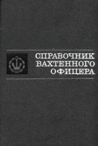 А.П. Проничкин. Справочник вахтенного офицера