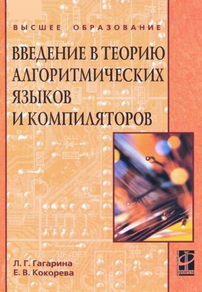 Введение в теорию алгоритмических языков и компиляторов