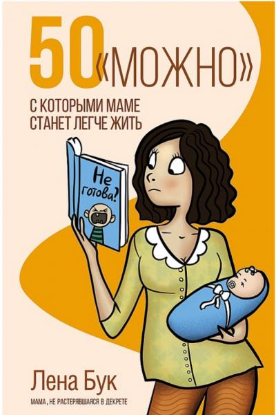 50 «можно», с которыми маме станет легче жить