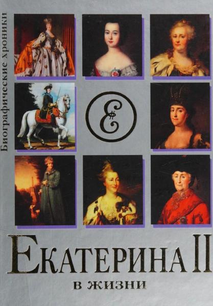 Екатерина II в жизни