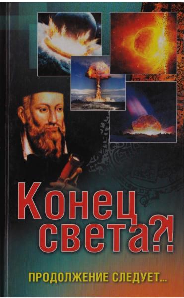 Е.Ю. Вечерина. Конец света?! Продолжение следует