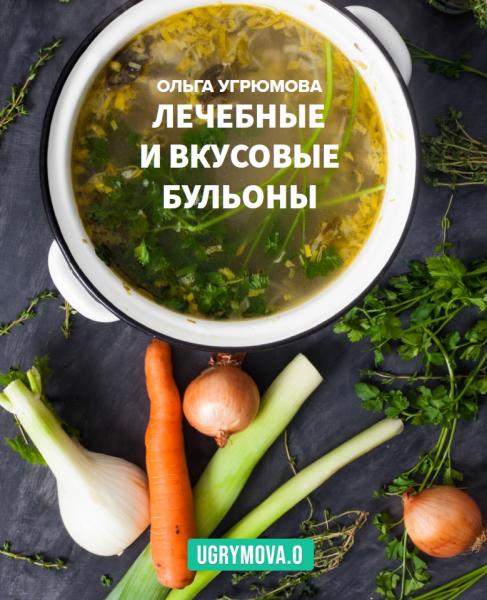 Лечебные и вкусовые бульоны