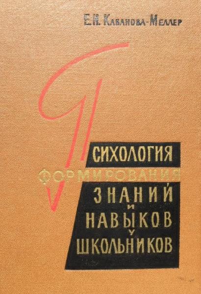 Психология формирования знаний и навыков у школьников