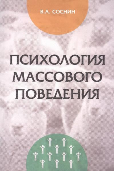 В.А. Соснин. Психология массового поведения