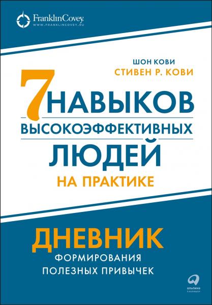 Семь навыков высокоэффективных людей на практике