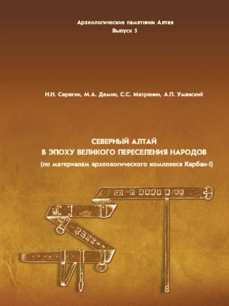 Северный Алтай в эпоху Великого переселения народов