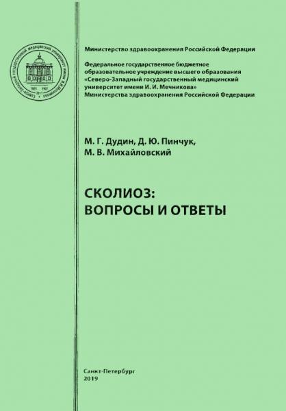 Сколиоз: вопросы и ответы