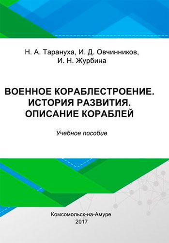 Н.А. Тарануха. Военное кораблестроение. История развития. Описание кораблей