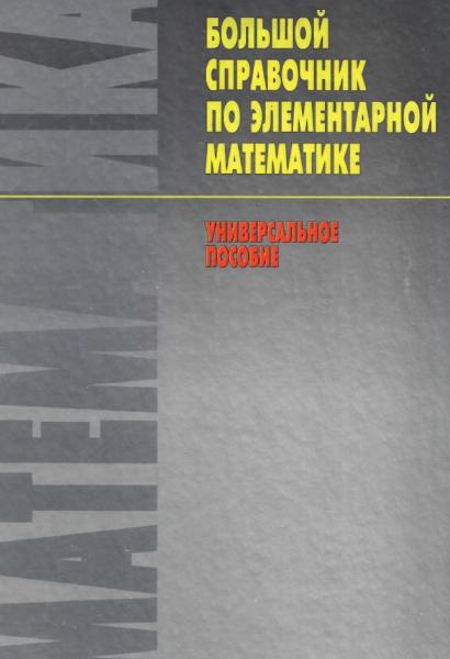 Большой справочник по элементарной математике