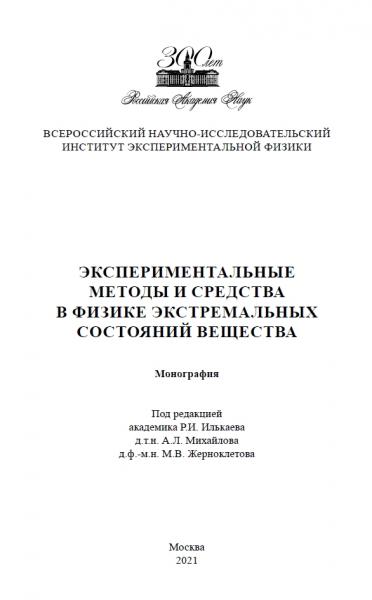 Экспериментальные методы и средства в физике экстремальных состояний вещества