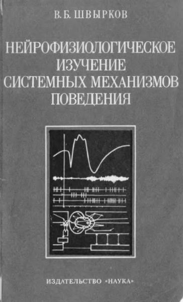 Нейрофизиологическое изучение системных механизмов поведения