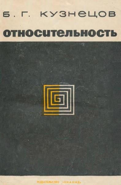 Относительность