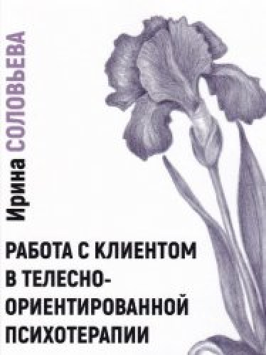 И. Соловьева. Работа с клиентом в телесно-ориентированной терапии