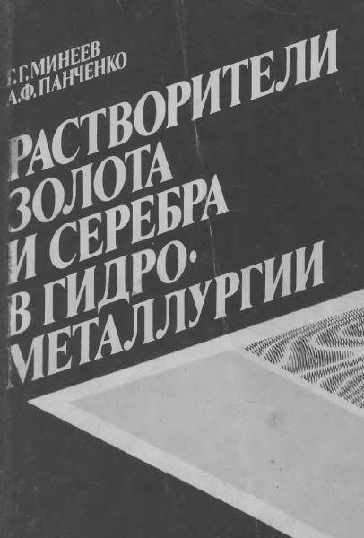 Растворители золота и серебра в гидрометаллургии