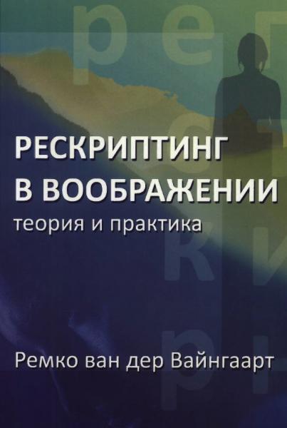 Рескриптинг в воображении