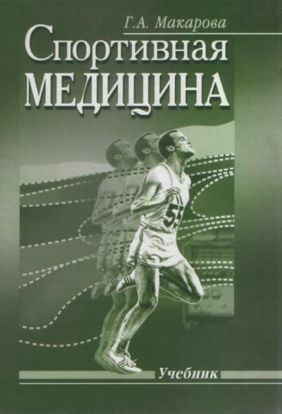 Спортивная медицина