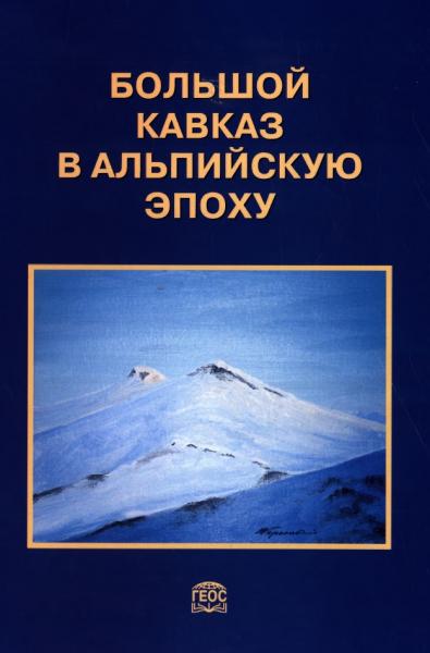 Большой Кавказ в альпийскую эпоху