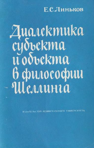 Диалектика субъекта и объекта в философии Шеллинга