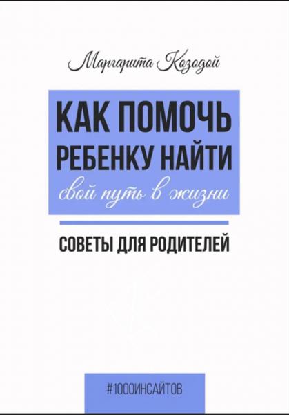 Как помочь ребенку найти свой путь в жизни