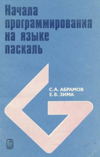 С.А. Абрамов. Начала программирования на языке Паскаль