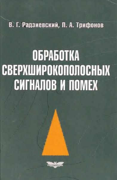 Обработка сверхширокополосных сигналов и помех