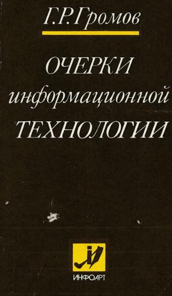 Очерки информационной технологии