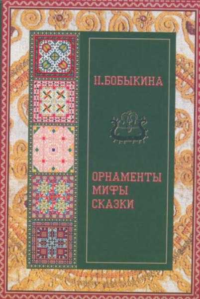 Орнаменты, мифы, сказки