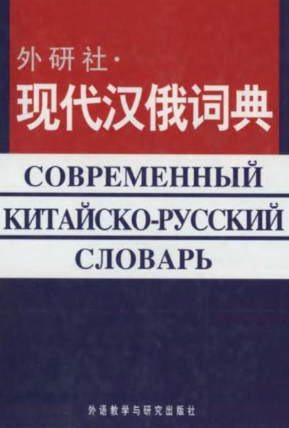 Современный китайско-русский словарь