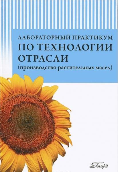 Л.А. Мхитарьянц. Лабораторный практикум по технологии отрасли