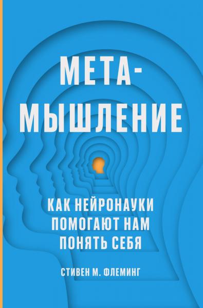 Метамышление. Как нейронауки помогают нам понять себя