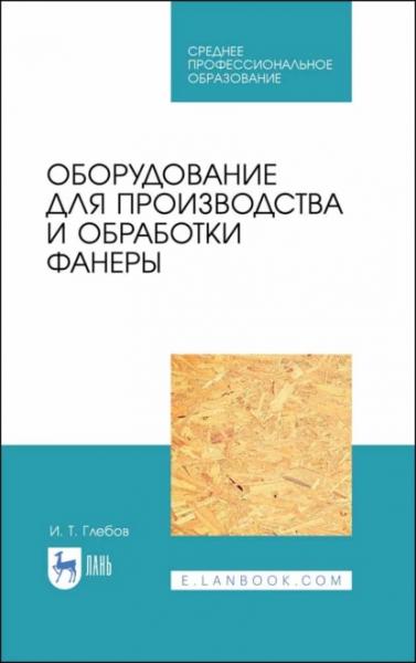 И.Т. Глебов. Оборудование для производства и обработки фанеры