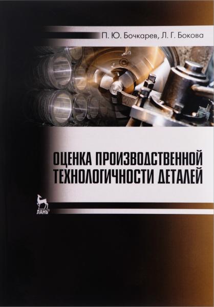 П.Ю. Бочкарев. Оценка производственной технологичности деталей