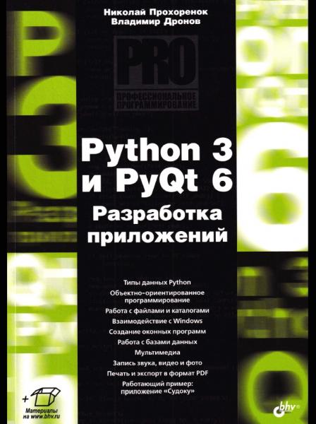 Н.А. Прохоренок. Python 3 и PyQt 6. Разработка приложений