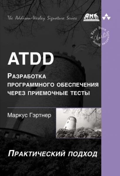 М. Гэртнер. ATDD – разработка программного обеспечения через приемочные тесты