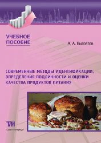 А.А. Вытовтов. Современные методы идентификации, определения подлинности и оценки качества продуктов питания
