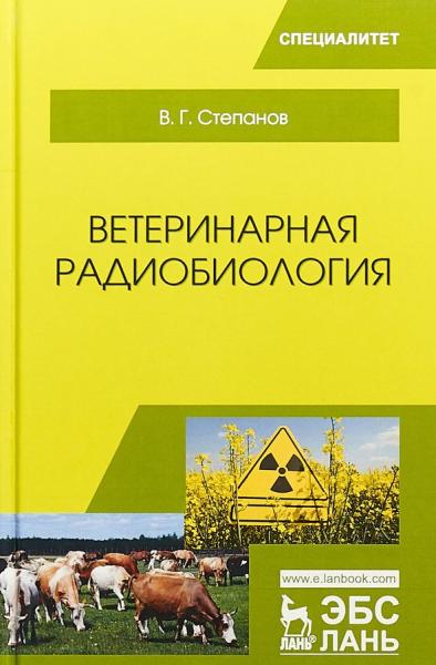 В.Г. Степанов. Ветеринарная радиобиология