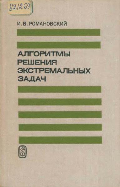 Алгоритмы решения экстремальных задач