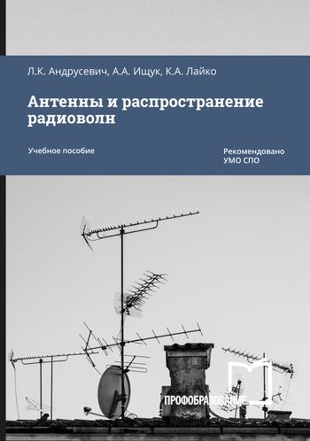 Л.К. Андрусевич. Антенны и распространение радиоволн