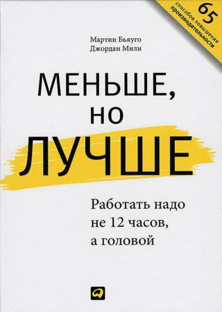 Мартин Бьяуго, Джордан Милн. Меньше, но лучше. Работать надо не 12 часов, а головой