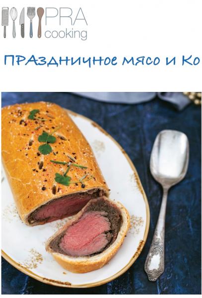 Праздничное мясо и ко