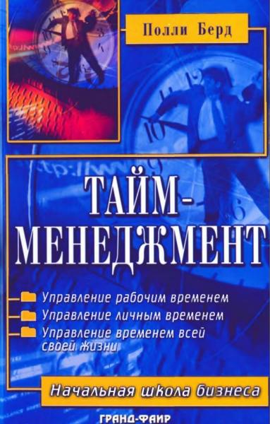 Тайм-менеджмент. Планирование и контроль времени