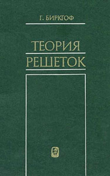 Г. Биркгоф. Теория решеток