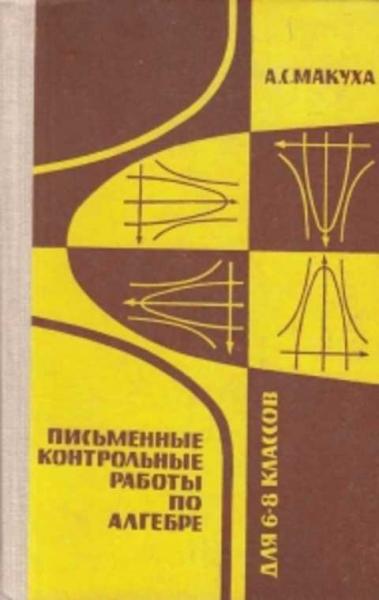 А.С. Макуха. Письменные контрольные работы по алгебре для 6-8 классов