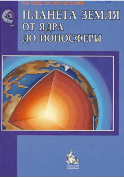 Планета Земля. От ядра до ионосферы