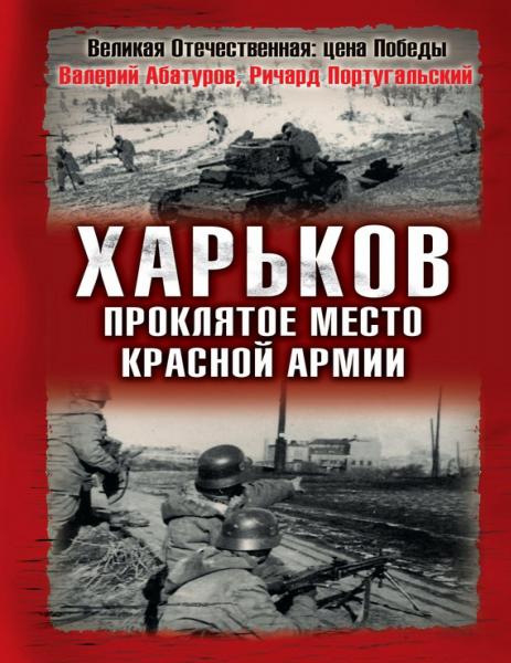 Харьков - проклятое место Красной Армии