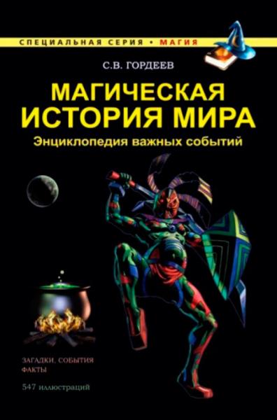 Магическая история мира